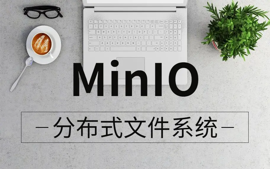 python3操作对象存储minio